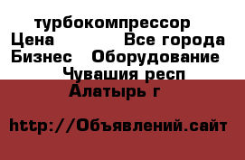 ZL 700 Atlas Copco турбокомпрессор › Цена ­ 1 000 - Все города Бизнес » Оборудование   . Чувашия респ.,Алатырь г.